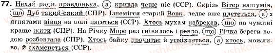 фото задание 77 - § 8. складні речення з сурядним і підрядним зв’язком. складносурядне речення - складне речення