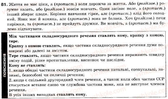 фото задание 81 - § 9. змістові відношення та розділові знаки між частинами складносурядного речення - складне речення