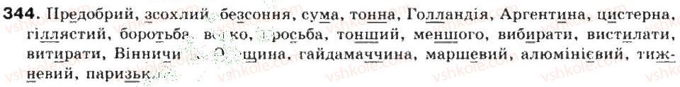 фото задание 344 - повторення і систематизація вивченого