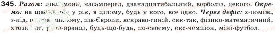 фото задание 345 - повторення і систематизація вивченого