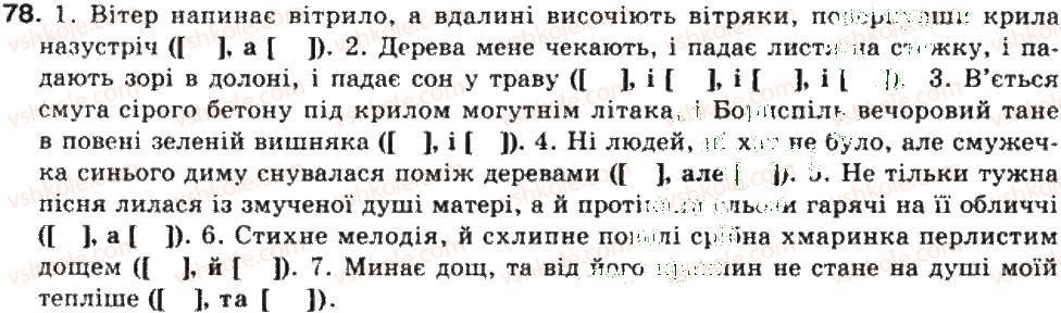 фото задание 78 - складне речення. складносуядне речення