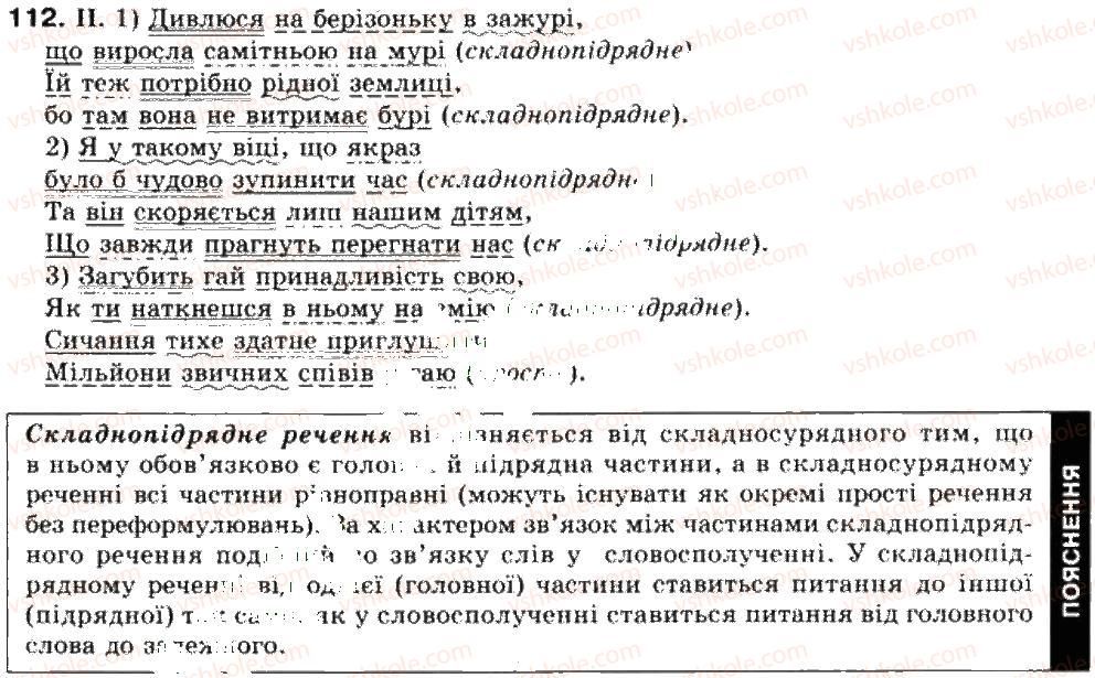 фото задание 112 - складнопідрядне речення