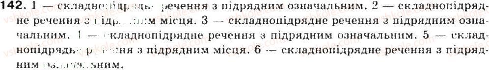 фото задание 142 - складнопідрядне речення