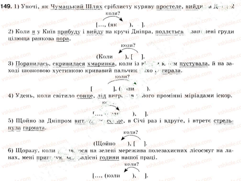 фото задание 149 - складнопідрядне речення