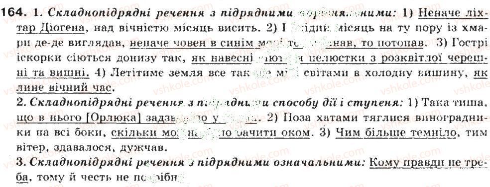 фото задание 164 - складнопідрядне речення