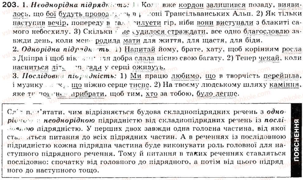 фото задание 203 - складнопідрядне речення