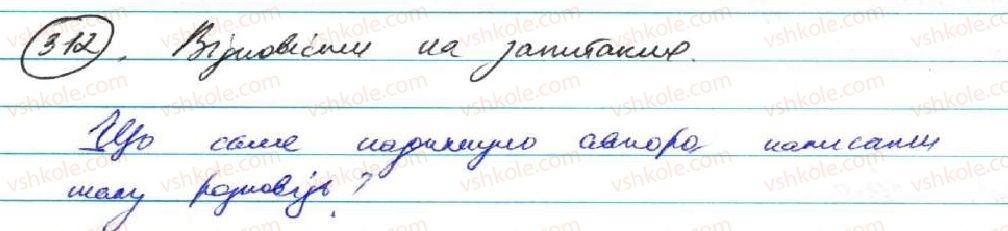 фото задание 312 - § 26. двокрапка між частинами безсполучникового складного речення - безсполучникове складне речення