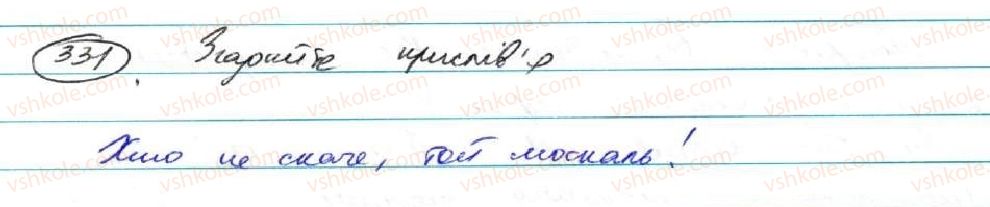 фото задание 331 - § 27. тире між частинами безсполучникового складного речення - безсполучникове складне речення