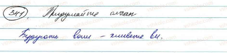 фото задание 341 - § 27. тире між частинами безсполучникового складного речення - безсполучникове складне речення
