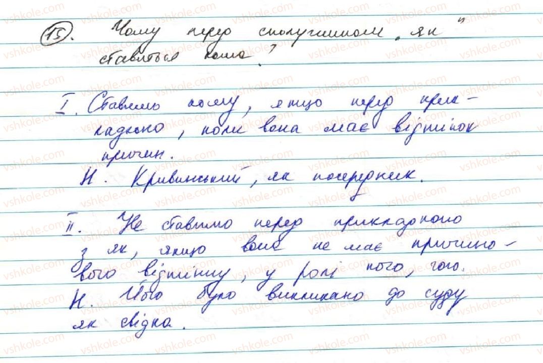 фото задание 15 - § 2. розділові знаки при порівняльних зворотах, звертаннях, вставних словах, однорідних членах речення - повторення вивченого у 8 класі