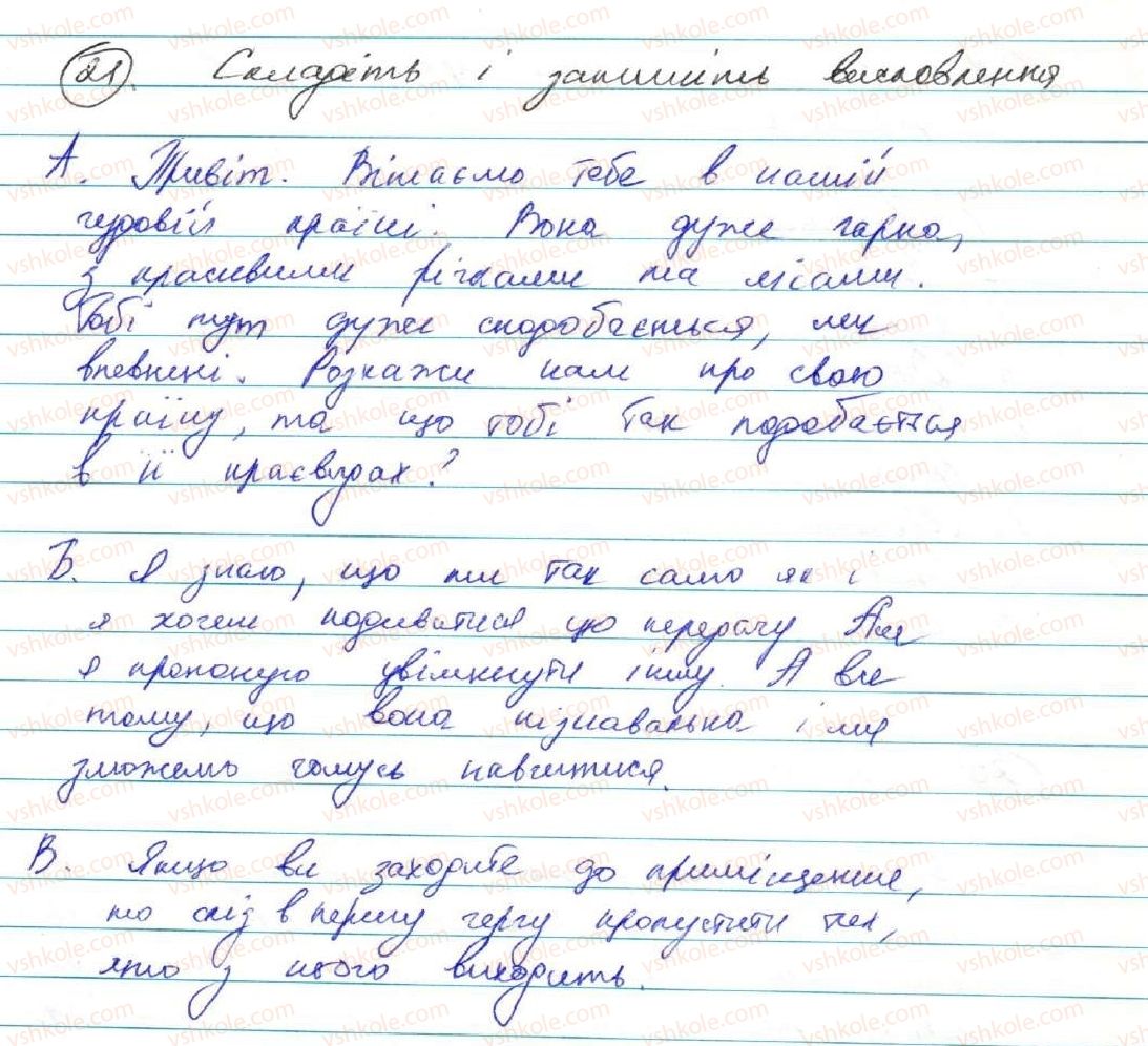 фото задание 21 - § 2. розділові знаки при порівняльних зворотах, звертаннях, вставних словах, однорідних членах речення - повторення вивченого у 8 класі