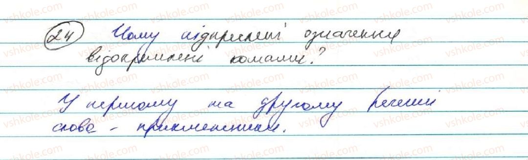 фото задание 24 - § 3. розділові знаки в реченнях з відокремленими членами - повторення вивченого у 8 класі