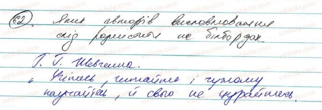 фото задание 62 - § 6. цитата як спосіб передачі чужого мовлення - пряма й непряма мова