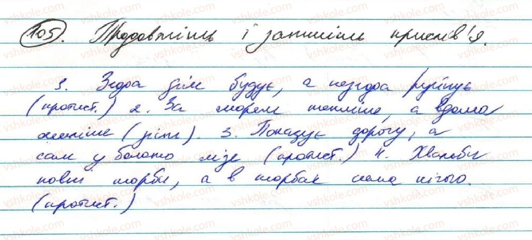 фото задание 105 - § 10. складносурядне речення та його ознаки - складне речення та його ознаки. складносурядне речення