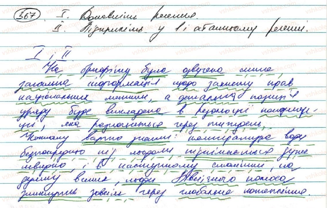 фото задание 367 - § 29. складне речення із сурядним і підрядним зв'язком - складне речення з різними видами зв’язку