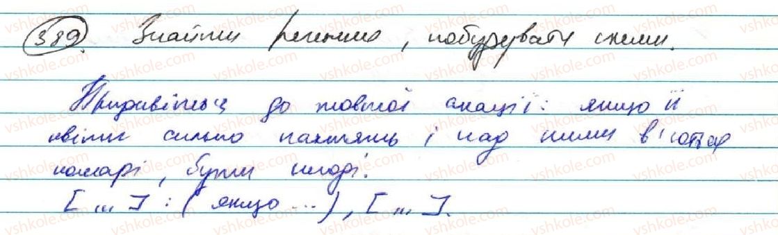 фото задание 389 - § 31. складне речення із сполучниковим і безсполучниковим зв'язком - складне речення з різними видами зв’язку