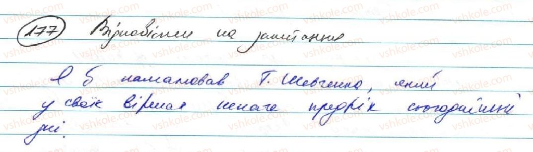 фото задание 177 - § 16. складнопідрядні речення з означальними підрядними частинами - складнопідрядне речення