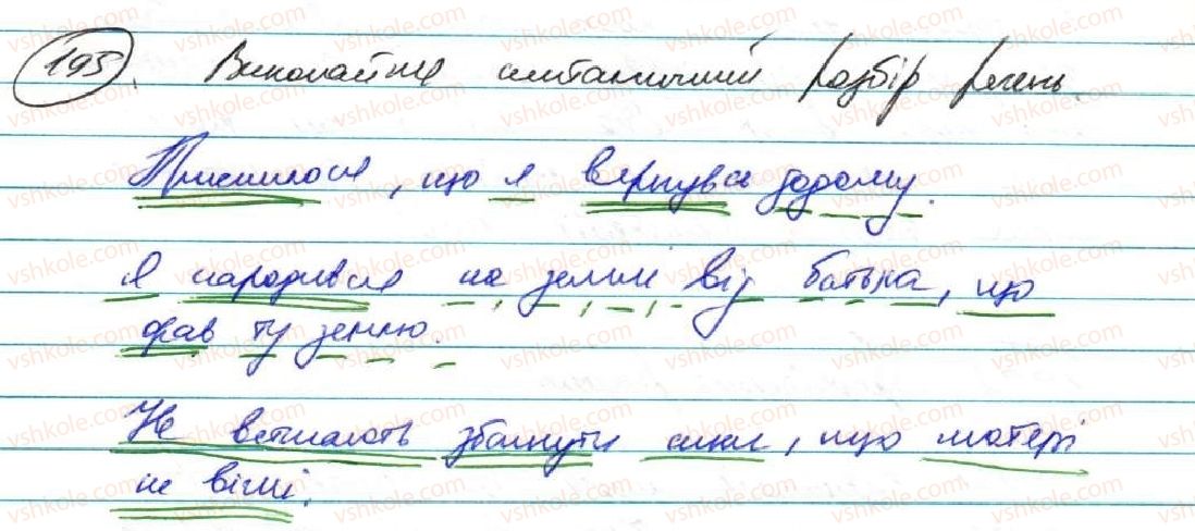 фото задание 195 - § 17. складнопідрядні речення зі з'ясувальними підрядними частинами - складнопідрядне речення