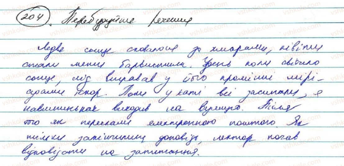 фото задание 204 - § 18. складнопідрядні речення з підрядними частинами місця й часу - складнопідрядне речення