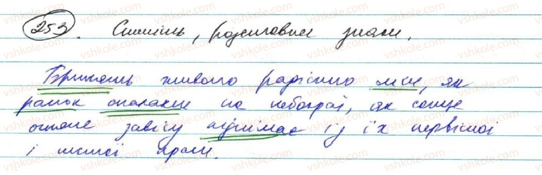фото задание 253 - § 22. складнопідрядні речення з кількома підрядними частинами - складнопідрядне речення