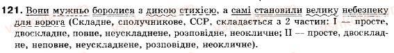 фото задание 121 - § 11. складносурядне речення і синонімічні конструкції - складне речення і його ознаки. складносурядне речення