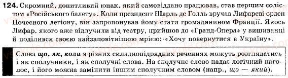 фото задание 124 - § 12. складнопідрядне речення. будова і засоби зв'язку в ньому. розділові знаки - складне речення і його ознаки. складносурядне речення