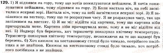 фото задание 129 - § 12. складнопідрядне речення. будова і засоби зв'язку в ньому. розділові знаки - складне речення і його ознаки. складносурядне речення