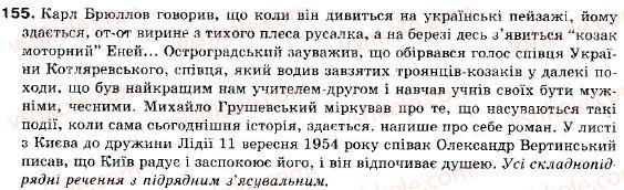фото задание 155 - § 14. складнопідрядне речення з підрядним з'ясувальним - складне речення і його ознаки. складносурядне речення