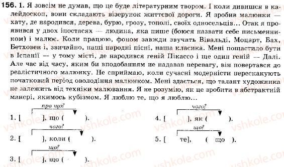фото задание 156 - § 14. складнопідрядне речення з підрядним з'ясувальним - складне речення і його ознаки. складносурядне речення