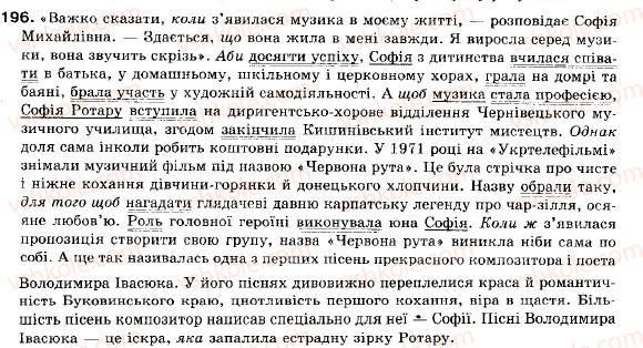 фото задание 196 - § 17. складнопідрядні речення з підрядними причини, мети, умови - складне речення і його ознаки. складносурядне речення
