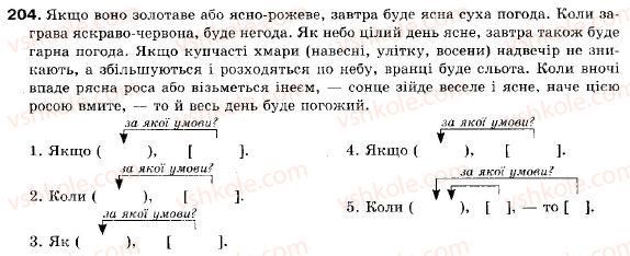 фото задание 204 - § 17. складнопідрядні речення з підрядними причини, мети, умови - складне речення і його ознаки. складносурядне речення
