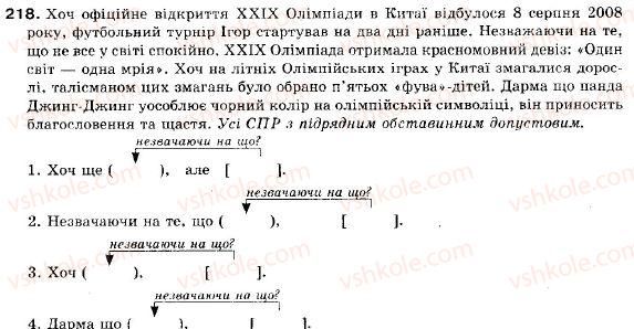 фото задание 218 - § 18. складнопідрядні речення з підрядними наслідковими, допустовими - складне речення і його ознаки. складносурядне речення