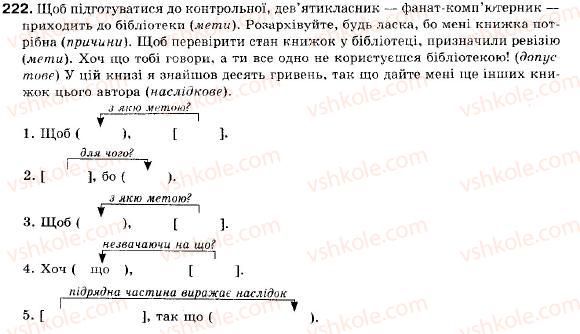 фото задание 222 - § 18. складнопідрядні речення з підрядними наслідковими, допустовими - складне речення і його ознаки. складносурядне речення