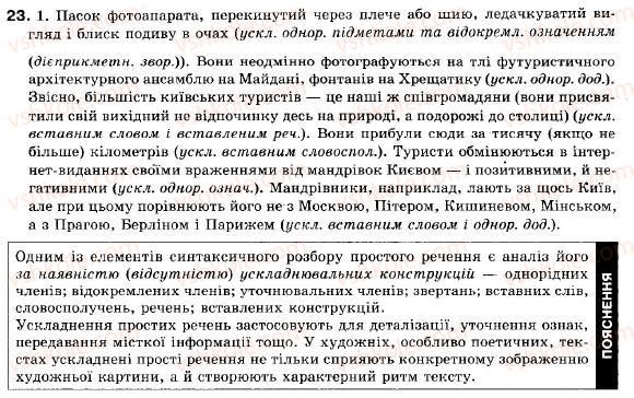 фото задание 23 - § 3. просте ускладнене речення - повторення вивченого у восьмому класі