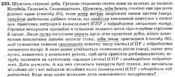 фото задание 233 - § 19. складнопідрядне речення з кількома підрядними частинами. розділові знаки - складне речення і його ознаки. складносурядне речення