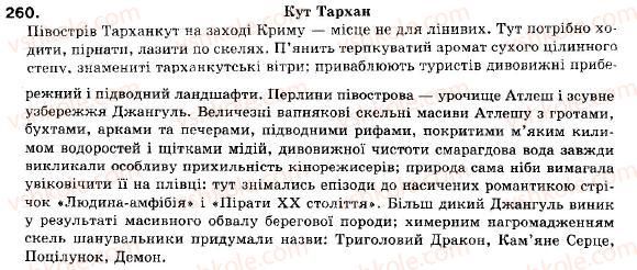 фото задание 260 - § 21. кома і крапка з комою в безсполучниковому складному реченні - складне речення і його ознаки. складносурядне речення
