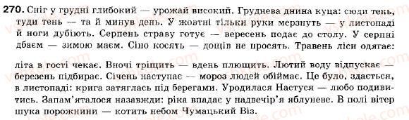 фото задание 270 - § 22. двокрапка і тире в безсполучниковому складному реченні - складне речення і його ознаки. складносурядне речення