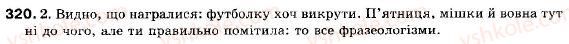 фото задание 320 - § 26. складне синтаксичне ціле і його ознаки. види і засоби міжфразного зв'язку - складне синтаксичне ціле