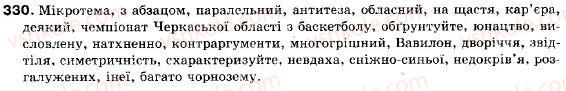фото задание 330 - § 26. складне синтаксичне ціле і його ознаки. види і засоби міжфразного зв'язку - складне синтаксичне ціле