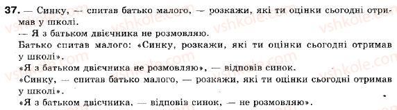 фото задание 37 - § 4. пряма і непряма мова як засоби відтворення чужої мови. розділові знаки - пряма і непряма мова