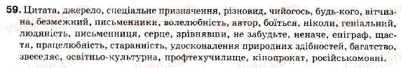 фото задание 59 - § 6. цитата як спосіб відтворення чужої мови. розділові знаки - пряма і непряма мова