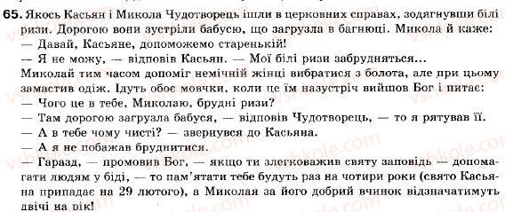 фото задание 65 - § 7. діалог. розділові знаки - пряма і непряма мова