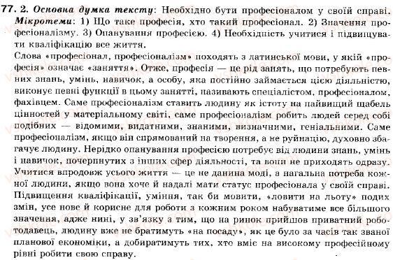 фото задание 77 - § 8. складне речення без сполучників, із сурядним і підрядним зв’язком - складне речення і його ознаки. складносурядне речення
