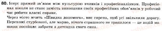 фото задание 80 - § 8. складне речення без сполучників, із сурядним і підрядним зв’язком - складне речення і його ознаки. складносурядне речення