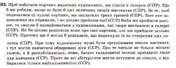 фото задание 83 - § 8. складне речення без сполучників, із сурядним і підрядним зв’язком - складне речення і його ознаки. складносурядне речення