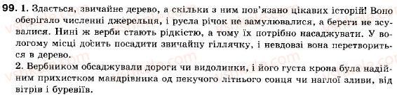фото задание 99 - § 10. розділові знаки між частинами складносурядного речення - складне речення і його ознаки. складносурядне речення