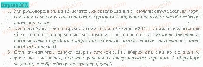 фото задание 307 - складне речення з різними видами сполучникового й безсполучникового зв'язку
