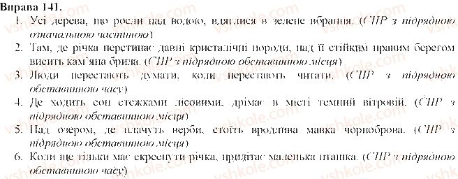 фото задание 141 - складнопідрядне речення