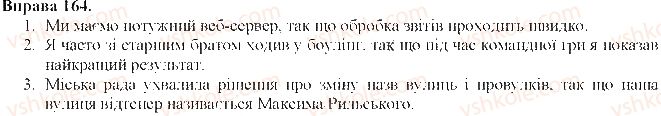 фото задание 164 - складнопідрядне речення