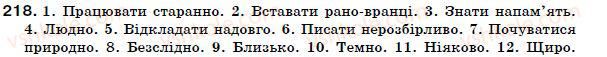 фото задание 218 - § 20. прислівник як частина мови - прислівник
